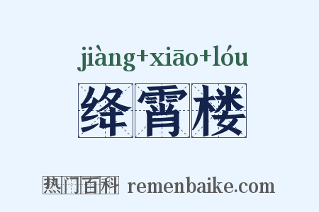 绛霄楼是什么意思的图片